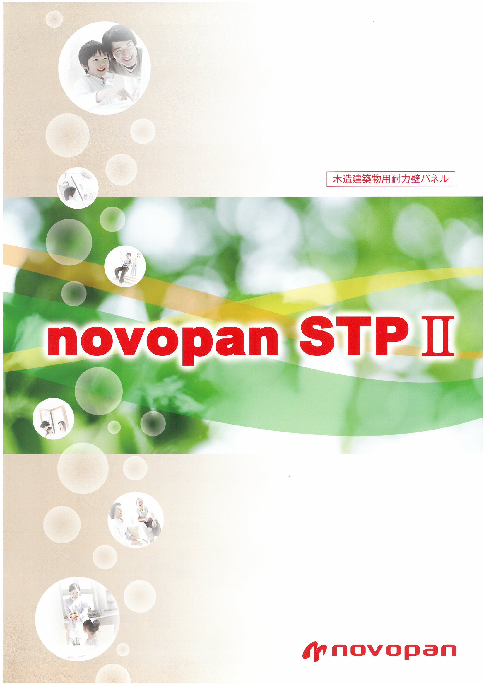 novopan STPⅡ パンフレット